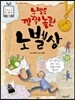 노벨도 깜짝 놀란 노벨상