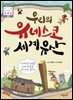 우리의 유네스코 세계유산