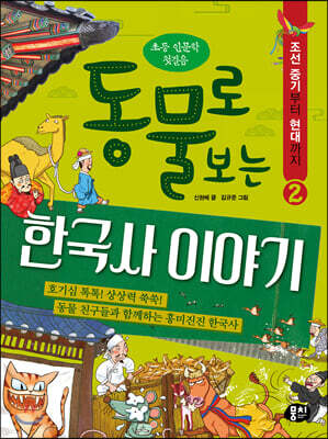 동물로 보는 한국사 이야기 2