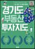 경기도 부동산 투자지도
