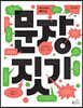 문장 짓기