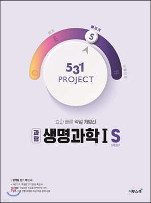 531 프로젝트 PROJECT 생명과학1 S (2024년용)