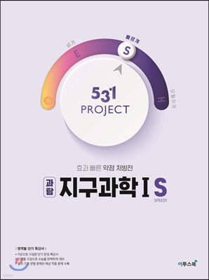 531 프로젝트 PROJECT 지구과학1 S (2026년용)