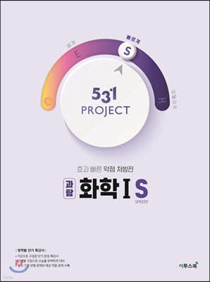 531 프로젝트 PROJECT 화학1 S (2024년용)