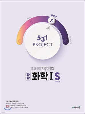 531 프로젝트 PROJECT 화학1 S (2026년용)