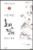소설 허균, 호피와 장미 2