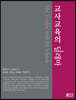교사교육의 딜레마