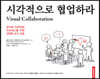 시각적으로 협업하라 (Visual Collaboration)