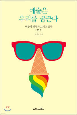 예술은 우리를 꿈꾼다