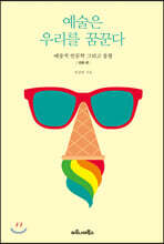 예술은 우리를 꿈꾼다