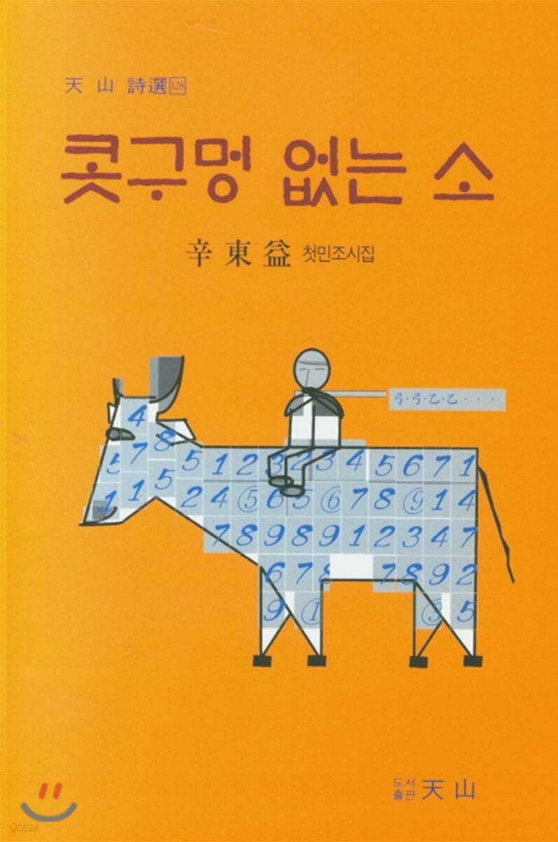 콧구멍 없는 소