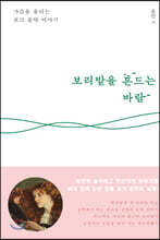 보리밭을 흔드는 바람