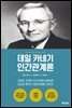 데일 카네기 인간관계론