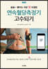 연속혈당측정기 고수되기