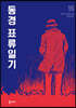 동경 표류일기