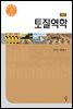 토질역학 (제2판)