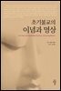 초기불교의 이념과 명상