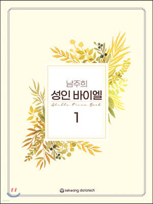 남주희 성인 바이엘 1