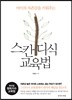 스칸디식 교육법