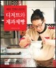 셰프 안토니오의 디저트와 제과제빵