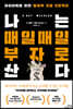 나는 매일매일 부자로 산다