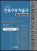 포인트 건축 구조 기술사 철근 콘크리트