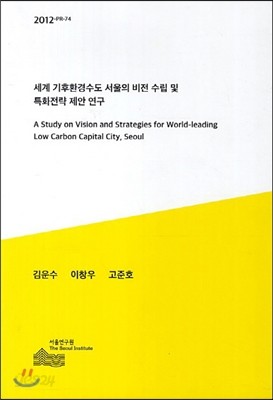 세계 기후환경수도 서울의 비전 수립 및 특화전략 제안 연구