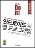 Do it! 안드로이드 앱 프로그래밍