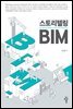 스토리텔링 BIM