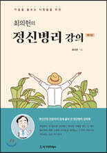 최의헌의 정신병리 강의