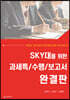 SKY대를 위한 과세특/수행/보고서 완결판
