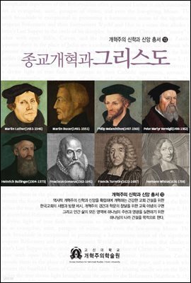 종교개혁과 그리스도