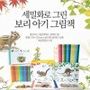 세밀화로 그린 보리 아기 그림책 (전30권)