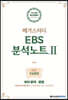 메가스터디 EBS 분석노트2 수능완성 국어 문학·문법 (2020년)