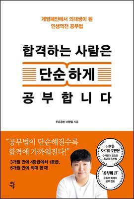 합격하는 사람은 단순하게 공부합니다