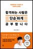 합격하는 사람은 단순하게 공부합니다