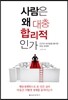 사람은 왜 대충 합리적인가