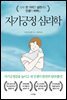 자기긍정 심리학