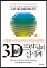 3D 프린팅의 신세계