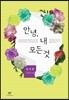 안녕, 내 모든 것