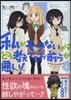 私がモテないのはどう考えてもお前らが惡い! 6 初回限定特裝版