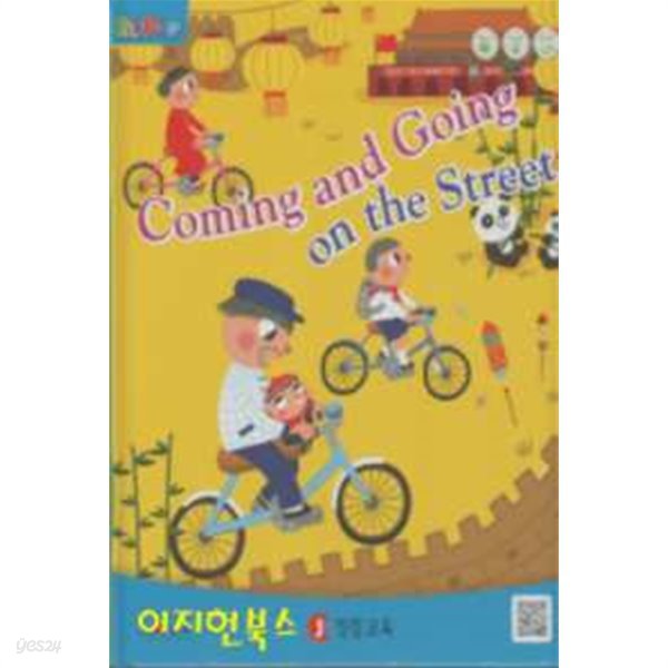 ELIPOP Coming and Going on the Street (CD1개포함/낱말카드14장/양장)