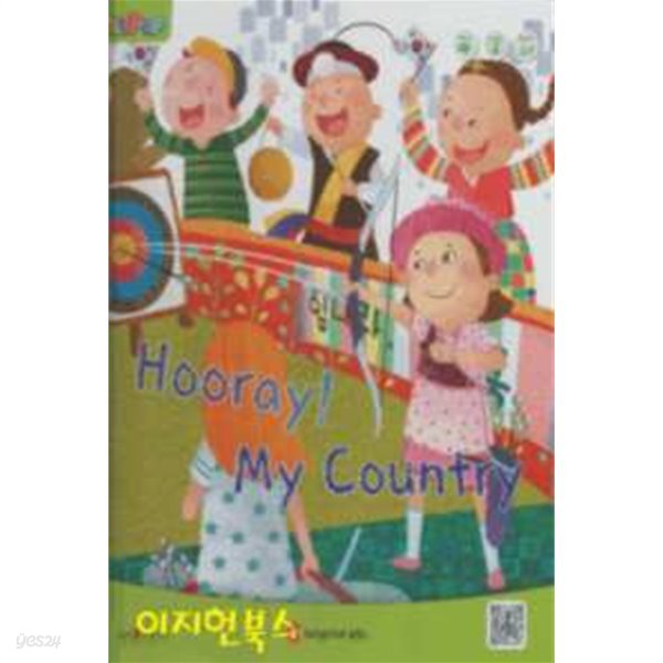 ELIPOP Hooray My Country (CD1개포함/낱말카드14장/양장)