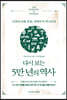 다시 보는 5만 년의 역사