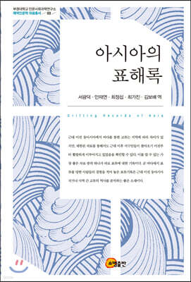 아시아의 표해록