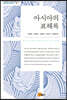 아시아의 표해록