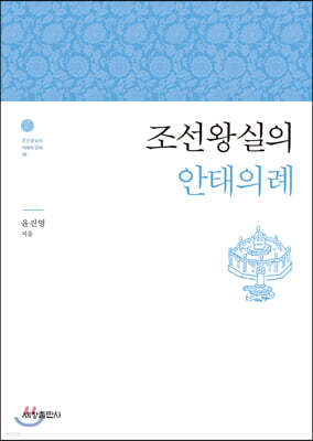 조선왕실의 안태의례