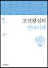 조선왕실의 안태의례