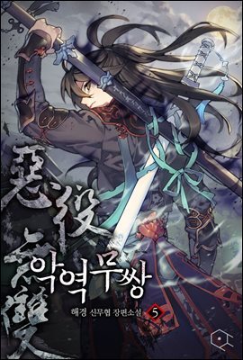 악역무쌍 05권