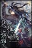 악역무쌍 08권